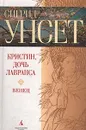 Кристин, дочь Лавранса. Книга 1. Венец - Сигрид Унсет