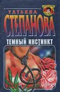 Темный инстинкт - Татьяна Степанова
