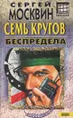 Семь кругов беспредела - Сергей Москвин