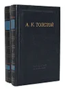 А. К. Толстой. Полное собрание стихотворений в 2 томах (комплект из 2 книг) - Толстой Алексей Константинович