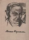 Янка Купала. Стихотворения и поэмы - Янка Купала