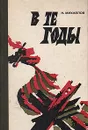 В те годы - Н. Михайлов