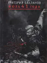 Июль 41 года - Григорий Бакланов
