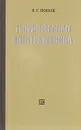 Теоретическая электротехника - В. С. Попов