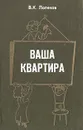 Ваша квартира - В. К. Логинов