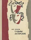 Судьбы актерские - Юр. Зубков