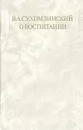 В. А. Сухомлинский. О воспитании - В. А. Сухомлинский