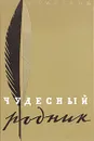 Чудесный родник - А. Таланов