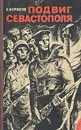 Подвиг Севастополя - Борисов Борис Алексеевич