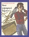 Что передать вороне? - Валентин Распутин