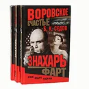Знахарь. Воровское счастье (комплект из 3 книг) - Б. К. Седов