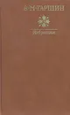 В. М. Гаршин. Избранное - Гаршин Всеволод Михайлович