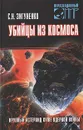 Убийцы из космоса - С. Н. Зигуненко