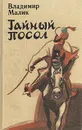 Тайный посол. Роман в 2 томах. Том 1 - Владимир Малик