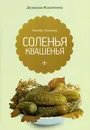 Соленья и квашения - Наталия Потапова