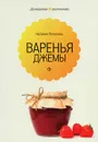 Варенья и джемы - Наталия Потапова