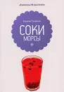 Соки и морсы - Наталия Потапова