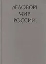 Деловой мир России: Историко-биографический справочник - Барышников Михаил Николаевич