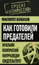 Как готовили предателей. Начальник политической контрразведки свидетельствует - Филипп Бобков