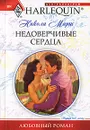 Недоверчивые сердца - Марш Никола