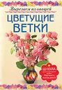 Цветущие ветки. Вырезаем из овощей - Кузнецова Маргарита Егоровна