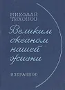 Великим океаном нашей жизни - Николай Тихонов