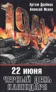 22 июня. Черный день календаря - Артем Драбкин, Алексей Исаев