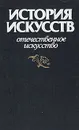 История искусств. Отечественное искусство - Т. В. Ильина