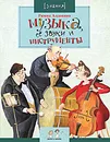 Музыка, ее звуки и инструменты - Алдонина Римма Петровна