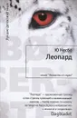 Леопард - Ю Несбе