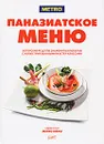 Паназиатское меню - Танигучи Акихиро,Глен Баллис,Мунечика Бан,Хор Бенг Син,У Ди,Джонатан Кертис,Сейджи Кусано,Дхарам Сингх Неги,Аарон Стотт,Суба Каличаран