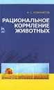 Рациональное кормление животных - Ф. С. Хазиахметов