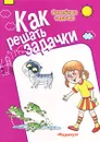 Как решать задачки. Семейные задачки - М. Д. Соловьева