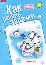 Как решать задачки. Зимние задачки - М. Д. Соловьева