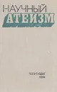 Научный атеизм. Учебник для вузов - А. Ф. Окулов, Л. Г. Балтанов, В. И. Гараджа, Н. С. Гориенко, Ф. И. Иванов и др.