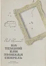 На темной ели звонкая свирель - Яков Хелемский