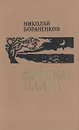 Красная Пахра - Бораненков Николай Егорович