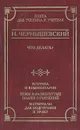 Что делать? Критика и комментарии. Темы и развернутые планы сочинений. Материал для подготовки к уроку - Чернышевский Николай Гаврилович