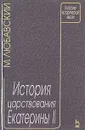 История царствования Екатерины II - М. Любавский