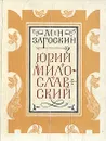 Юрий Милославский, или Русские в 1612 году - М. Н. Загоскин