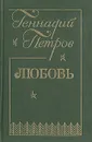 Любовь - Геннадий Петров