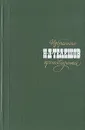 Н. Д. Телешов. Избранные произведения - Телешов Николай Дмитриевич