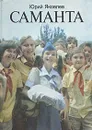 Саманта - Яковлев Юрий Яковлевич