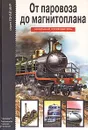 От паровоза до магнитоплана - Г. Т. Черненко