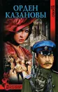 Орден Казановы - Олег Суворов