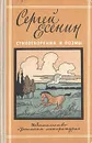 Сергей Есенин. Стихотворения и поэмы - Есенин Сергей Александрович