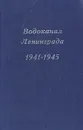 Водоканал Ленинграда 1941-1945 - Владимир Дмитриев