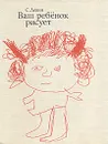 Ваш ребенок рисует - С. Левин