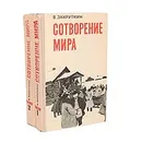 Сотворение мира (комплект из 2 книг) - Закруткин Виталий Александрович
