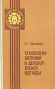 Технология женской и детской легкой одежды - А. Т. Труханова